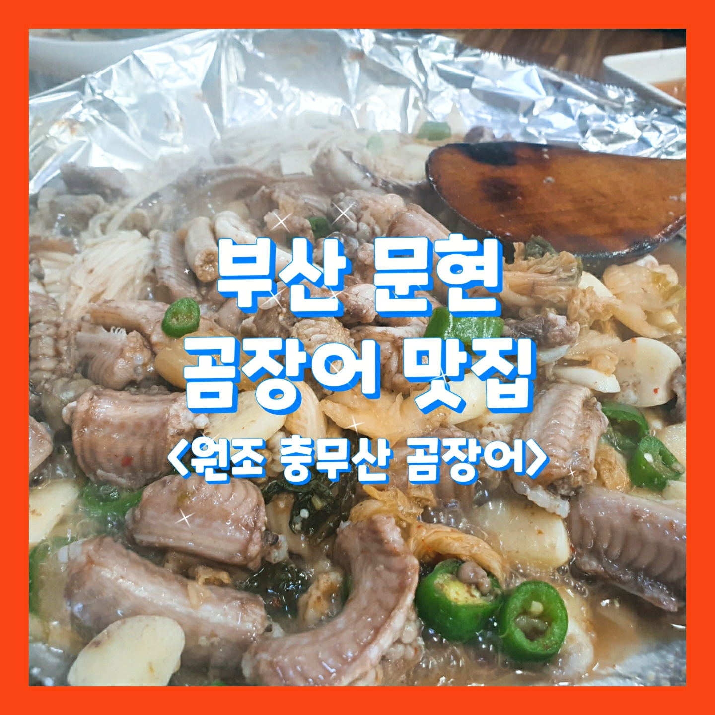  #충무산 곰장어, 찰진 이모가 운영하는 정감 있는 가게_부산문현