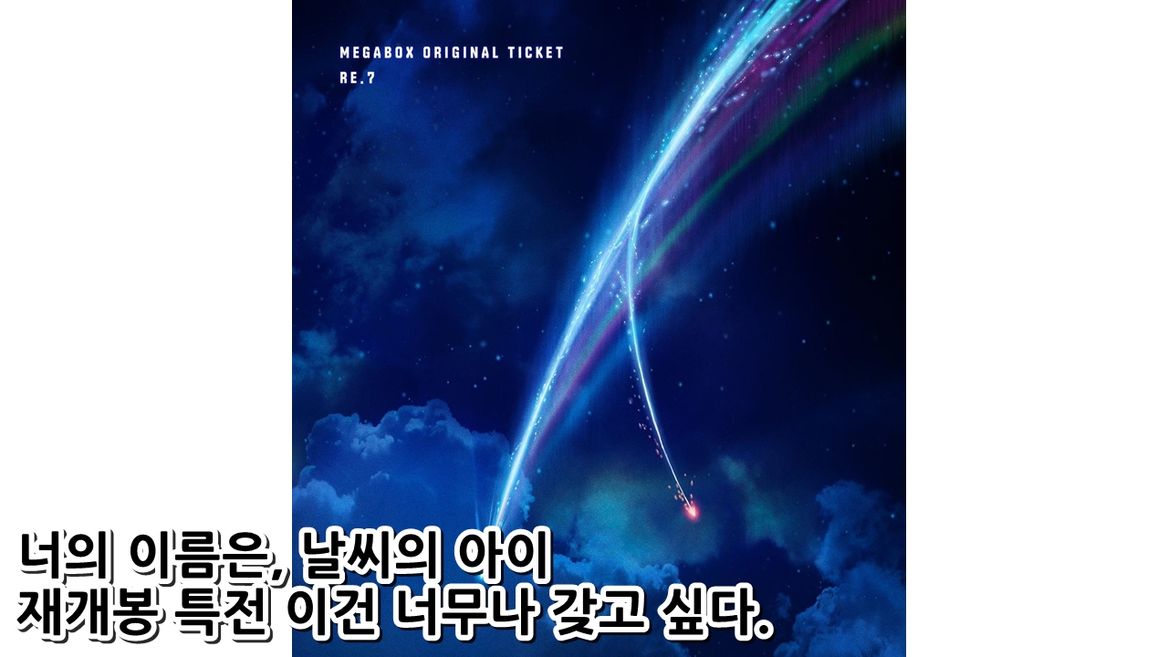  너의 이름은, 날씨의 아이 재개봉 특전 이건 너무나 갖고 싶다.