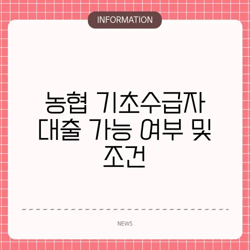 농협 기초수급자 대출 가능 여부 및 조건
