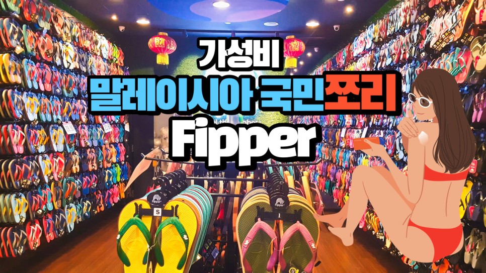  가성비갑 슬리퍼 말레이시아 국민쪼리 피퍼(Fipper) 에 대해 알려드립니다