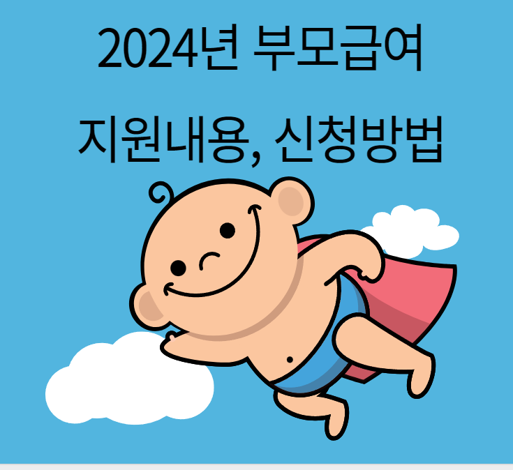 2024부모급여-지원내용-신청방법