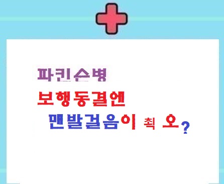  보행동결 맨발걸음