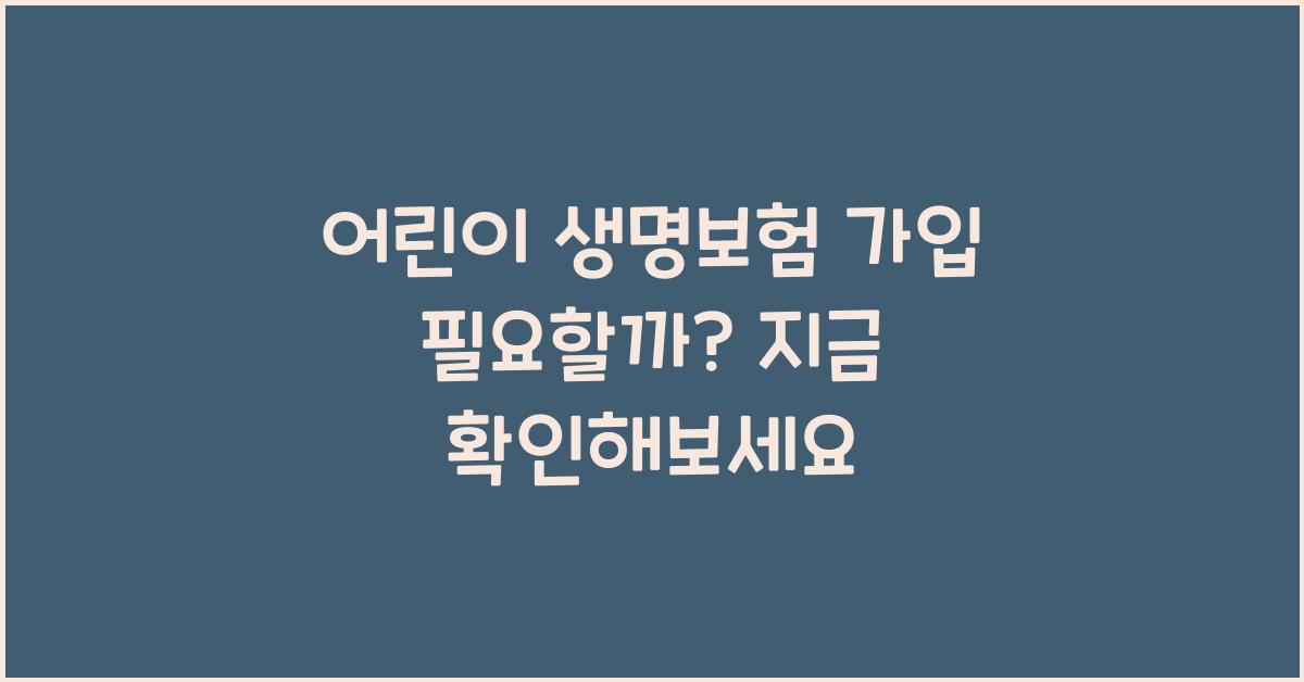 어린이 생명보험 가입 필요할까