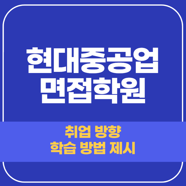  현대중공업 면접학원 - 기업을 알아야만 합격합니다.