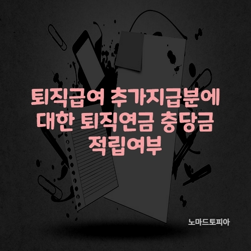  퇴직급여 추가 지급분에 대한 퇴직연금 충당금 적립 여부