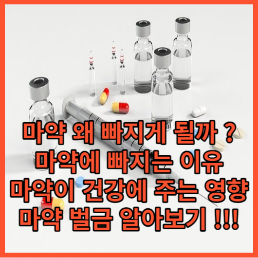  '마약' 필로폰 왜 하게되는걸까 ? 필로폰 마약이 건강에 미치는 영향 마약 벌금 마약 환각상태 알아보기
