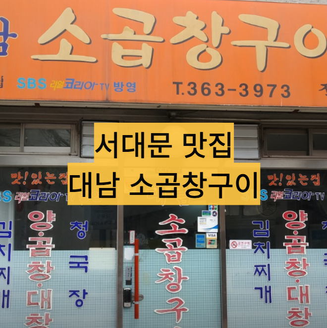  [서울/서대문]  고소하고 담백한 서대문역 곱창 맛집 - 대남 소곱창구이