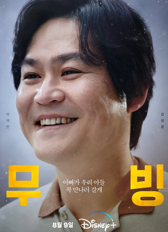 Moving&#44; Lee Jae-man (Kim Sung-kyun)
