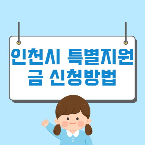인천시 영세 자영업자 특별지원금