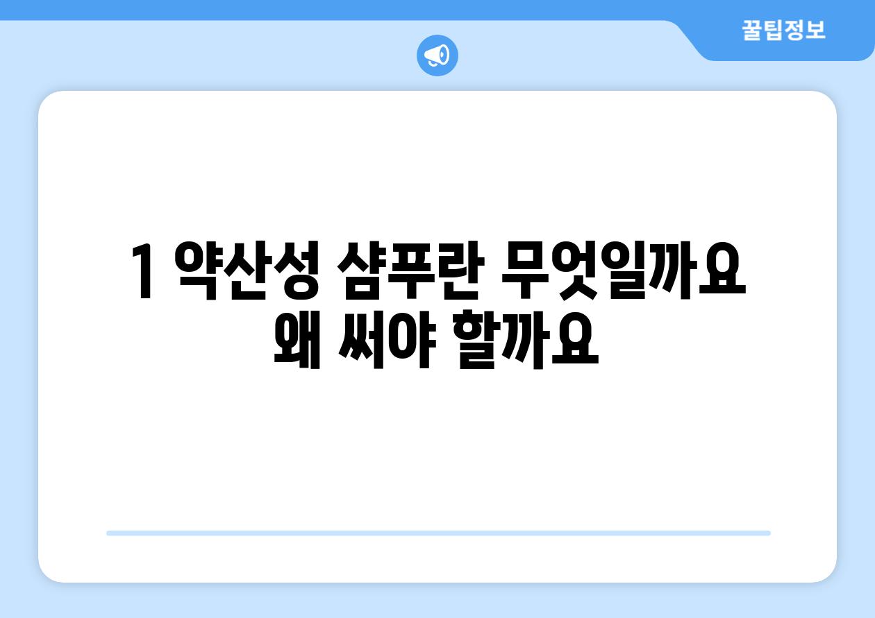 1. 약산성 샴푸란 무엇일까요?  왜 써야 할까요?