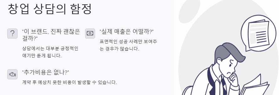 창업 상담의 함정