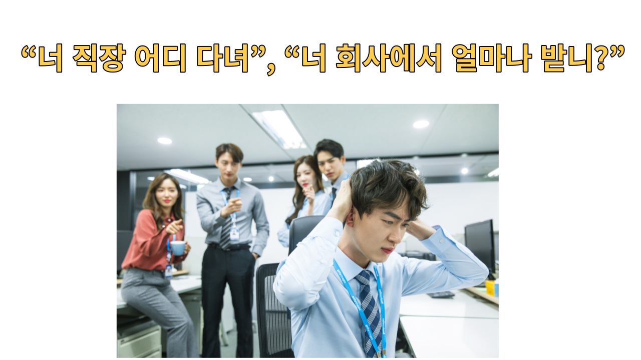  직장인들이 명절 때 가장 듣기 싫어하는 말? 무엇일까요?