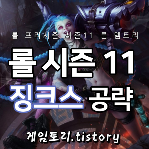  롤 시즌11 징크스 룬 템트리 스킬트리 추천