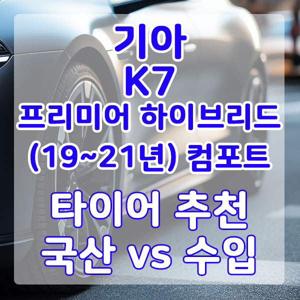 기아 K7 프리미어 하이브리드(19~21년) 컴포트 타이어 추천 국산 vs 수입 비교