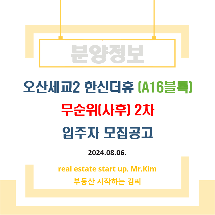 오산세교2-한신더휴-무순위2차-모집공고