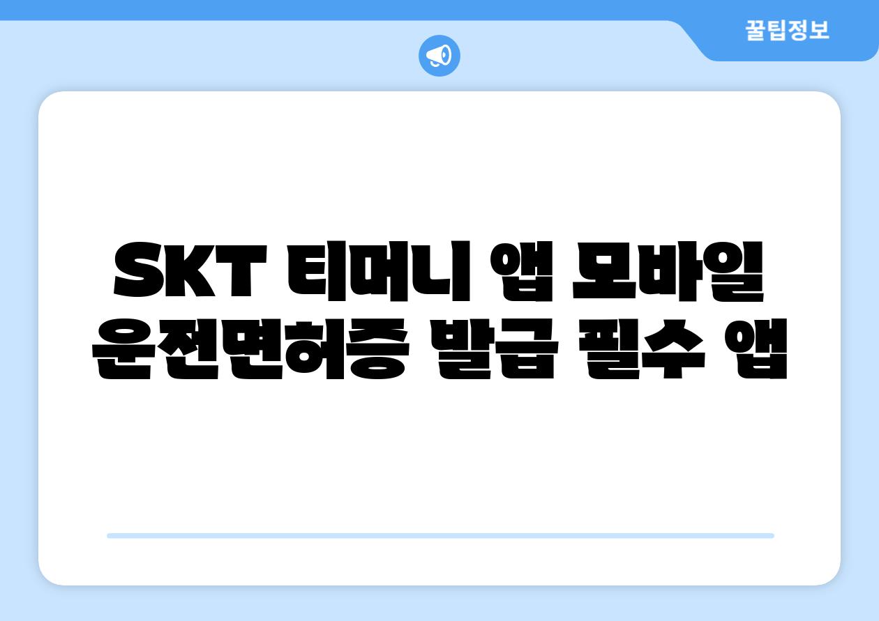 SKT 티머니 앱 모바일 운전면허증 발급 필수 앱
