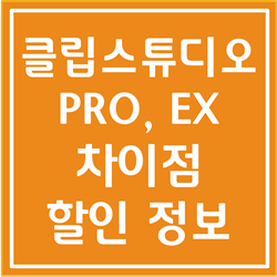  클립스튜디오 할인 기념 클립스튜디오 PRO, EX 비교 후 구매해봅시다