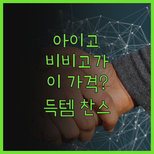 아이고, 비비고가 이 가격? CJ더마