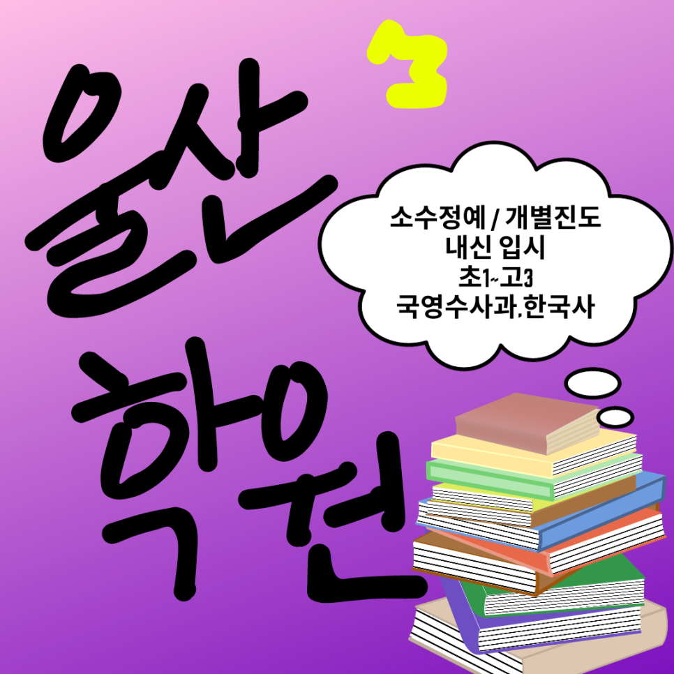  울산 과학학원 입시 내신 전문 국어학원 고1 종합 고2 와와학습코칭센터