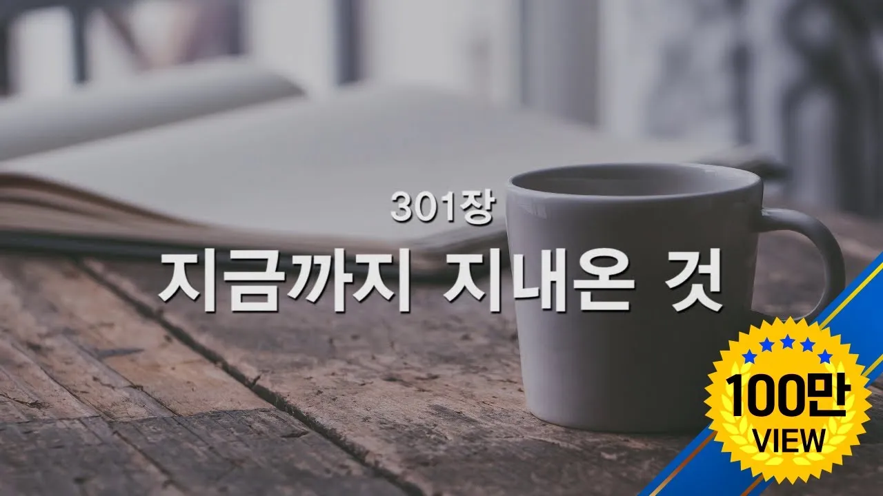 찬송가 301장 지금까지 지내온것 해설 악보 가사_4