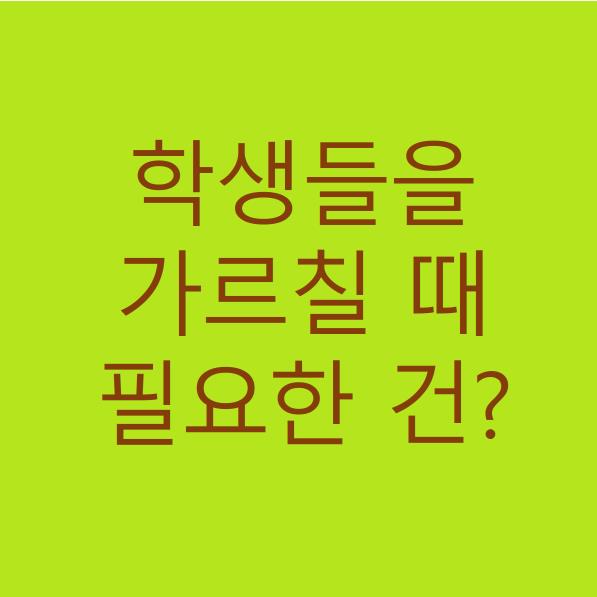  학생들을 가르칠 때 필요한 방법은?