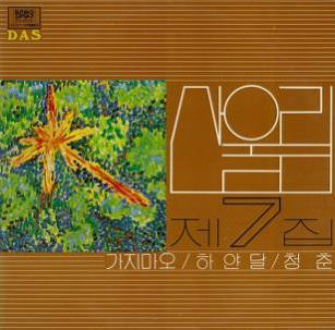 산울림 청춘