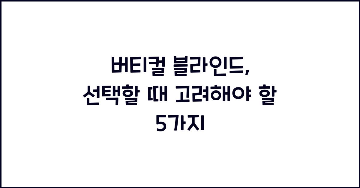 버티컬 블라인드