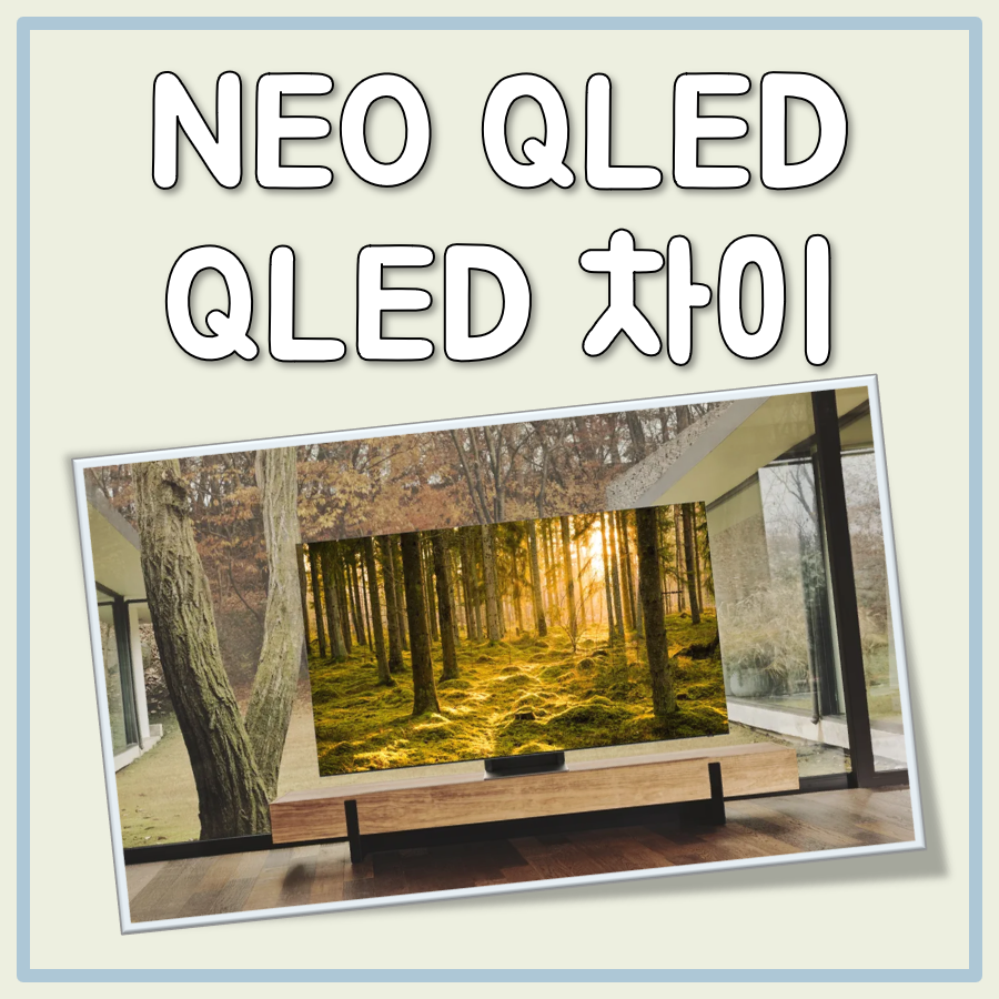 NEO QLED QLED 차이 대표 이미지