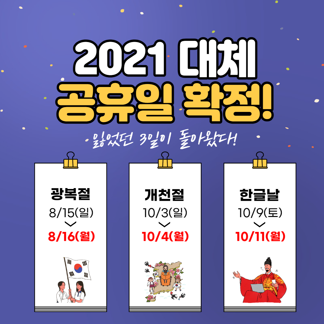  2021년 8월16일/10월4일/10월11일 대체 공휴일 확정