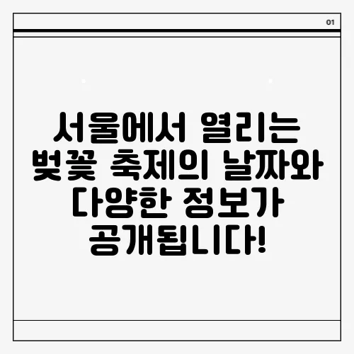 서울에서 열리는 벚꽃 축제의 날짜와 다양한 정보가 공개됩니다!