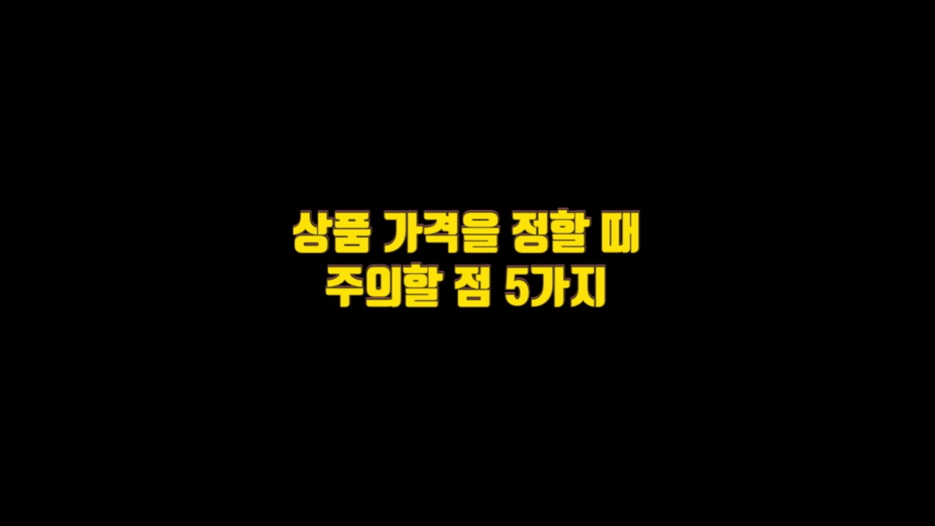  상품 가격을 정할 때 주의할 점 5가지