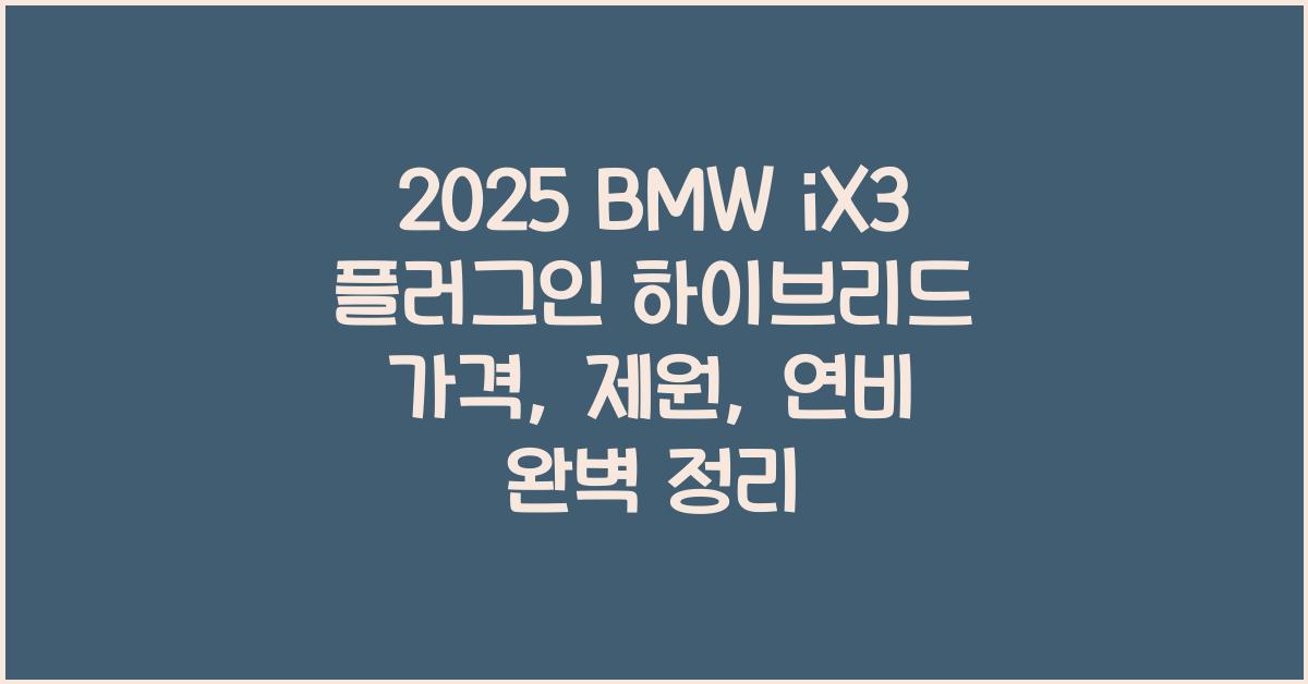 2025 BMW iX3 플러그인 하이브리드 가격, 제원, 연비