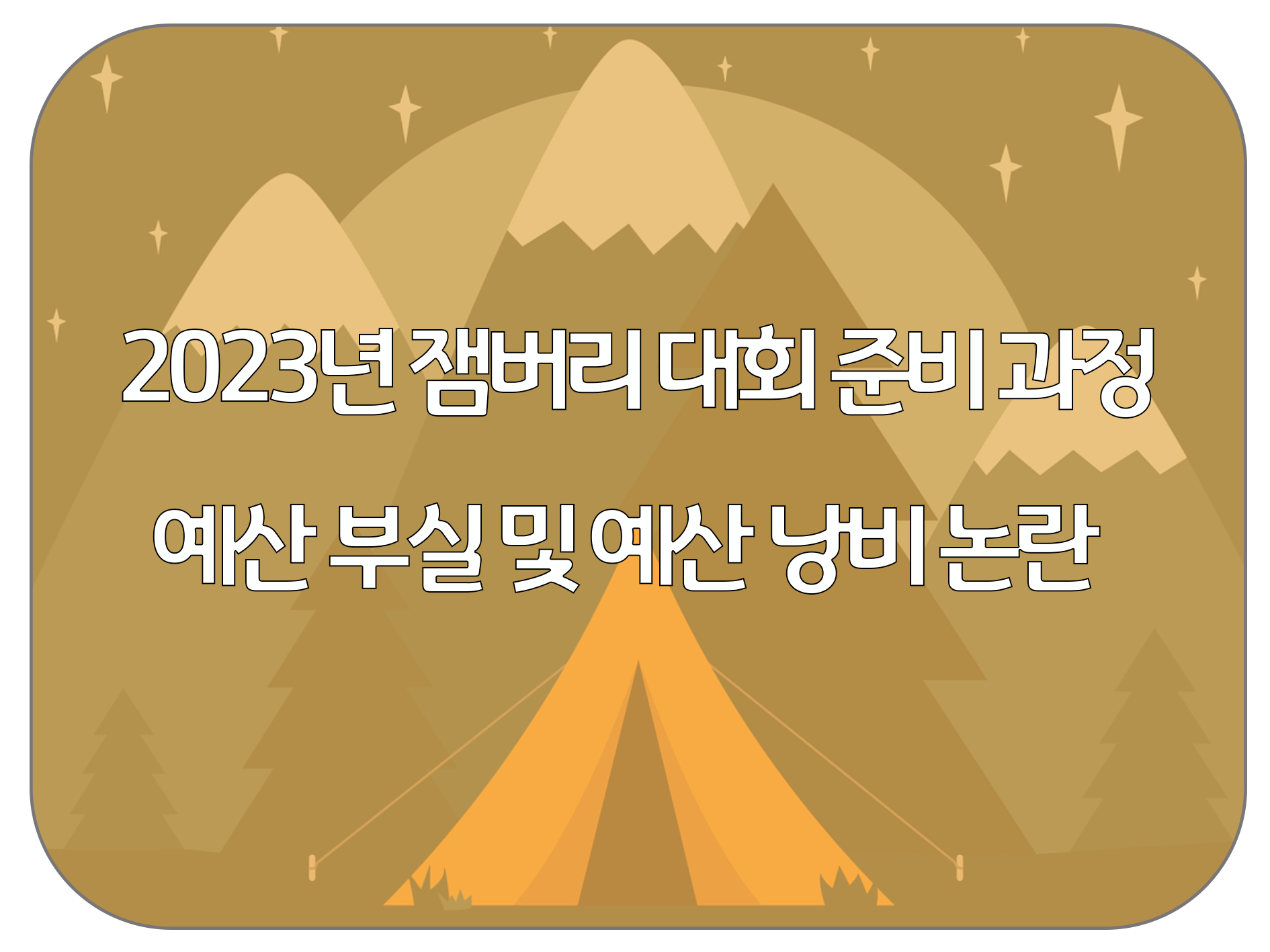  "2023년 잼버리 대회 준비 과정에서의 예산 부실 및 예산 낭비 논란"