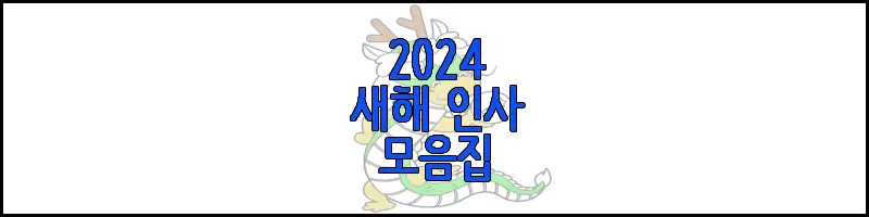 2024 새해 인사 모음에 관한 글 썸네일