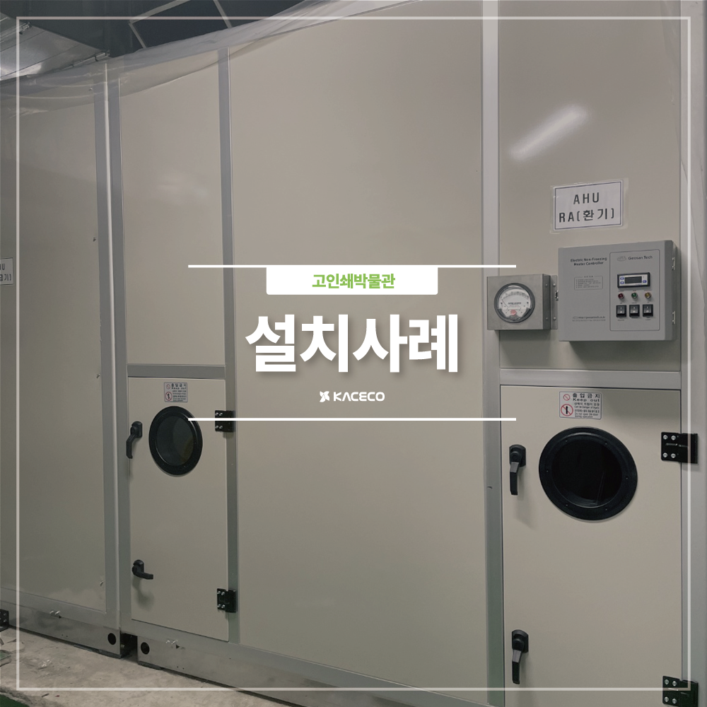  고인쇄박물관 공기조화기 교체공사 관급자재 구매 집행 직결 냉온수 리턴 분리형 옥내 설치사례