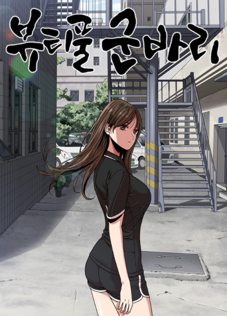  [웹툰/네이버연재웹툰] 뷰티풀군바리 추천드립니다.