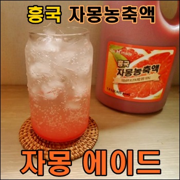  흥국 자몽농축액으로 만든 자몽 에이드