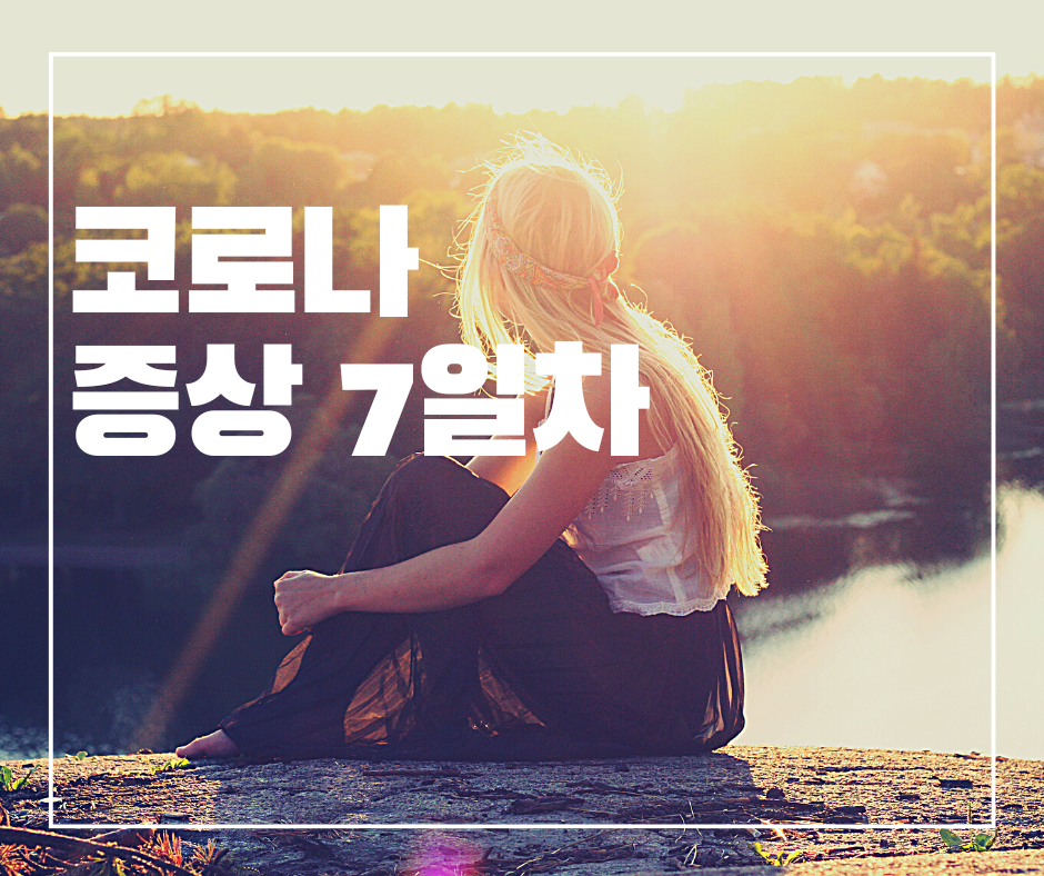  코로나 7일차의 증상