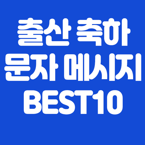  출산 축하 문자메시지 모음집 BEST10