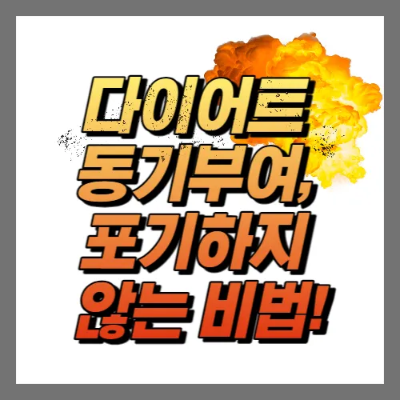  다이어트 동기부여, 포기하지 않는 비법!