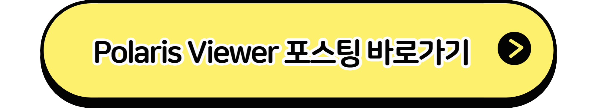 Polaris Viewer 포스팅 바로가기