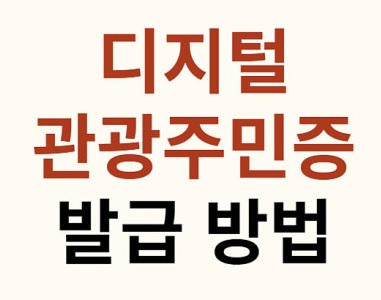 디지털 관광주민증 발급 방법