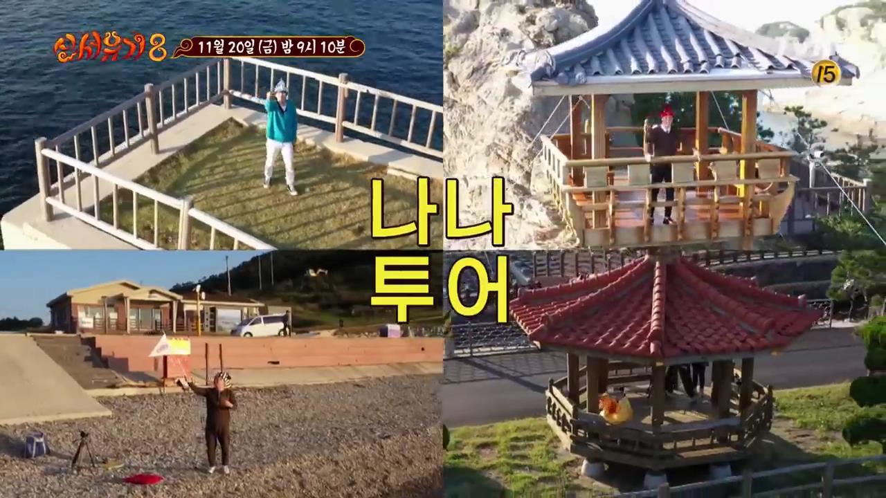  신서유기8 나나투어 추자도에서 제1대 용왕 당선을  위한 공약