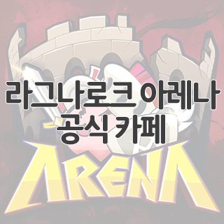  라그나로크 아레나 공식 카페 찾아가기