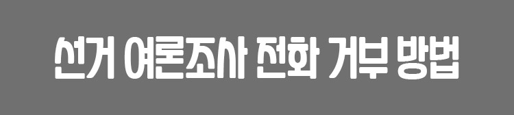  선거 여론 조사 전화 거부 방법