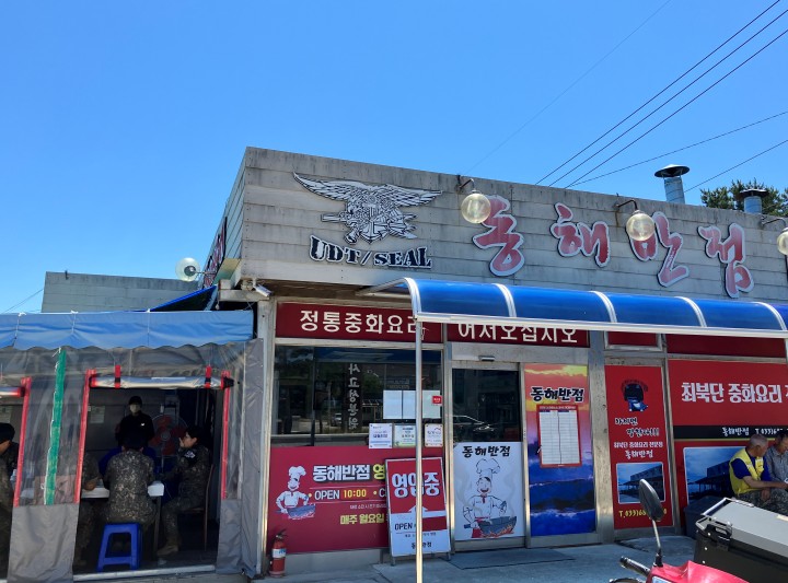 동해반점