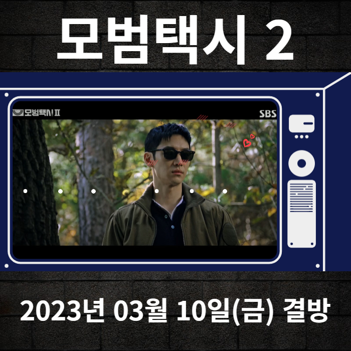 2023년-03월-02일-SBS-모범택시2-결방안내