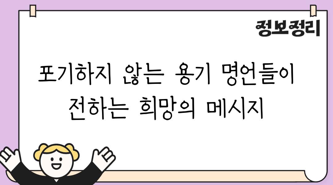 포기하지 않는 용기 명언들이 전하는 희망의 메시지