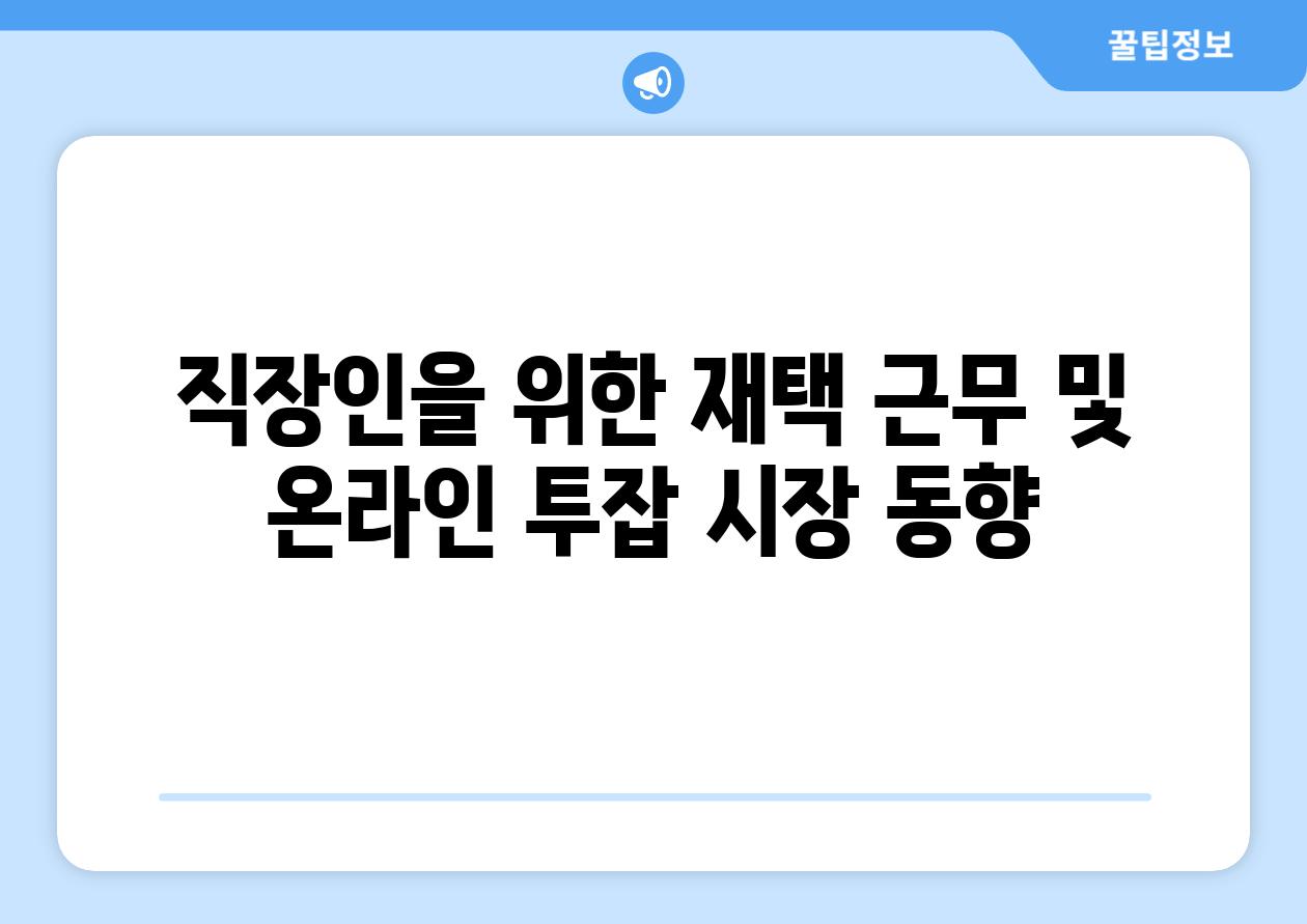 직장인을 위한 재택 근무 및 온라인 투잡 시장 동향