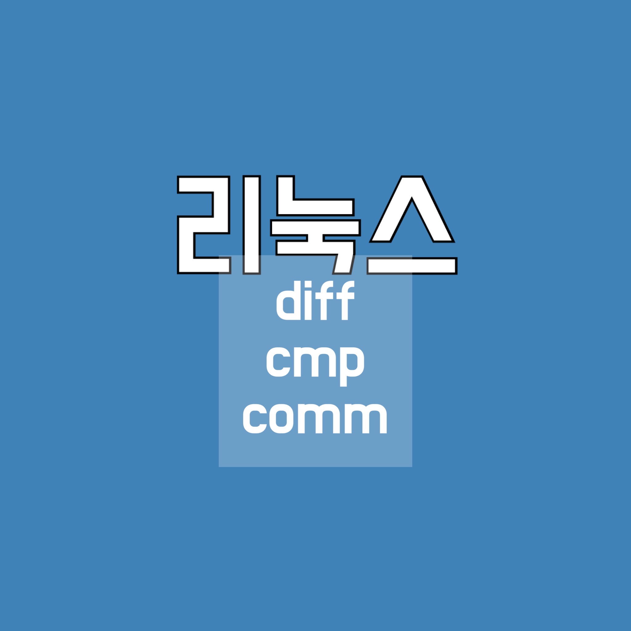  [Linux/리눅스] diff | cmp | comm - 파일 내용 비교